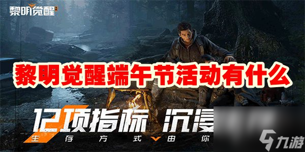 黎明觉醒端午节活动有什么