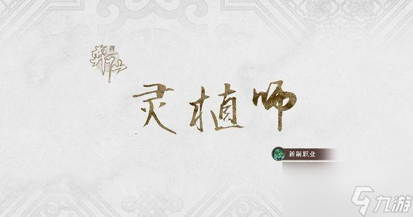 弈仙牌靈植師職業(yè)介紹