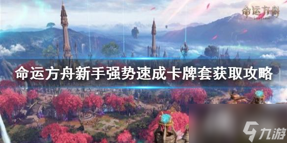 《命运方舟》新手强势速成卡牌套获取攻略 卡牌套怎么获取？