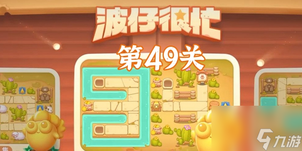 保卫萝卜4波仔很忙第49关怎么过-保卫萝卜4波仔很忙第49关图文通关攻略