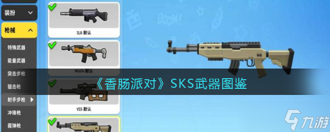 香肠派对SKS怎么样-SKS武器图鉴