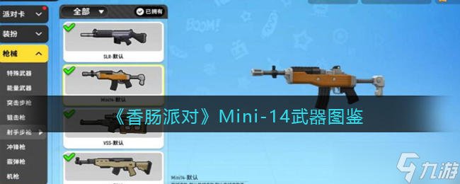 香肠派对Mini-14怎么样-Mini-14武器图鉴