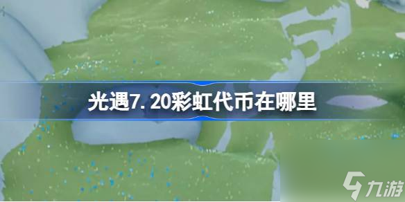 光遇7.20彩虹代幣在哪里 光遇7月20日彩虹代幣在哪里介紹