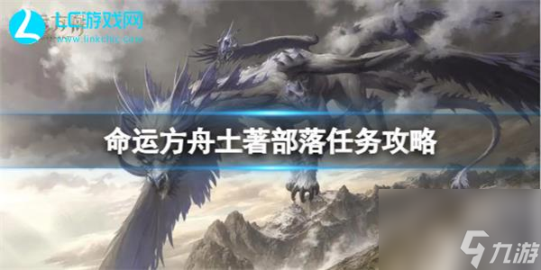 命运方舟土著部落任务怎么完成-命运方舟土著部落任务攻略