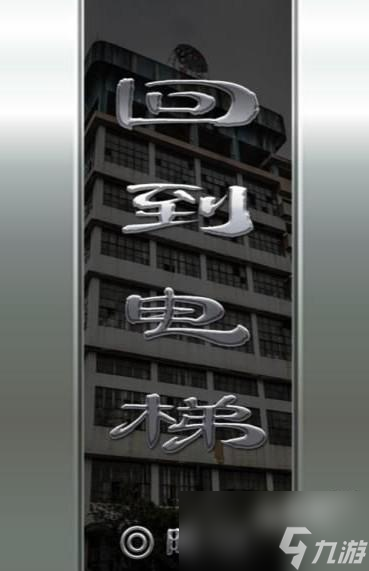 百变大侦探回到电梯凶手是谁