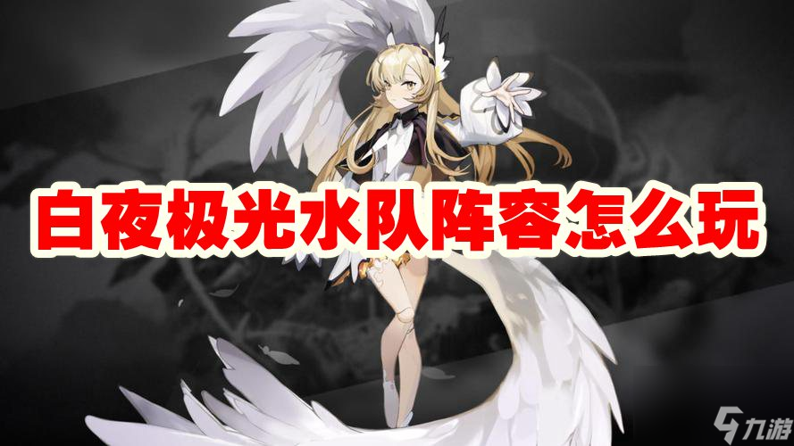 白夜极光水队阵容怎么玩