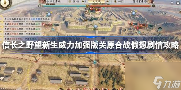 信长之野望新生威力加强版关原合战假想剧情攻略