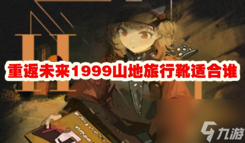 重返未来1999山地旅行靴适合谁