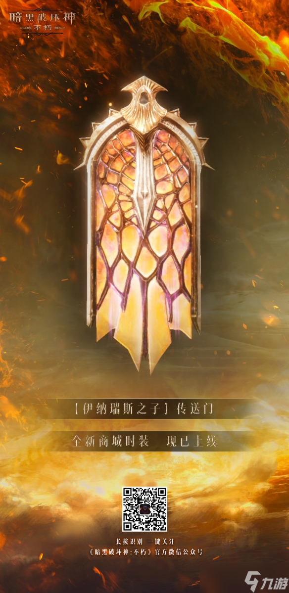 以父之名！《暗黑破坏神：不朽》新时装化身伊纳瑞斯之子