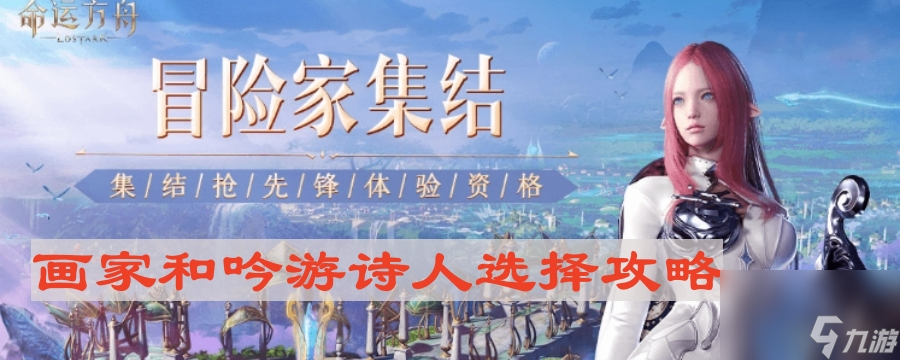 《命运方舟》画家和吟游诗人选择攻略