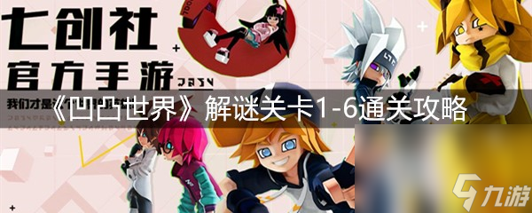 《凹凸世界》解谜关卡1-6通关攻略