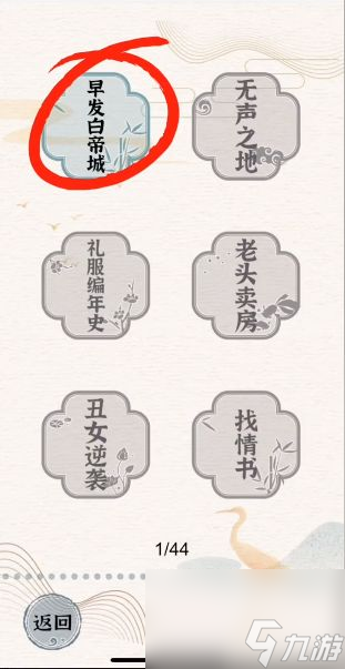 进击的汉字早发白帝城攻略 早发白帝城怎么过？[多图]