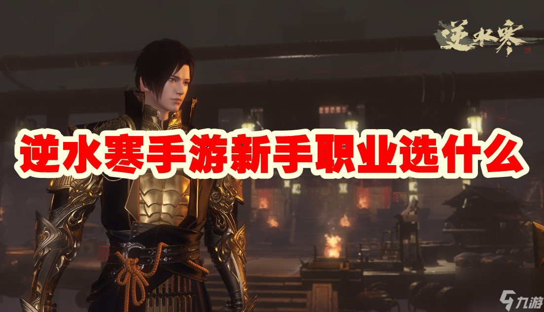逆水寒手游新手职业选什么