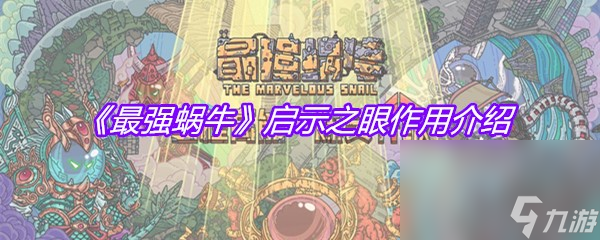 《最强蜗牛》启示之眼效果介绍