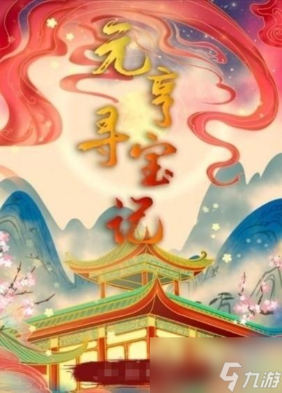 百变大侦探元亨寻宝记凶手是谁