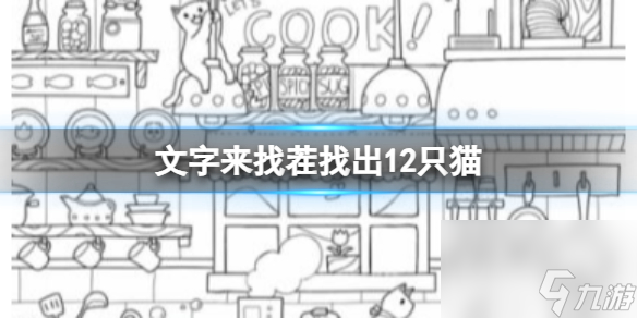 《猫咪寻找之旅》解锁12只猫猫攻略