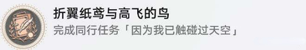 崩坏星穹铁道折翼纸鸢与高飞的鸟成就解锁方法