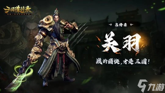 《三国诛将录》免费武将轻松领,荣耀三国征程正待主公征服!