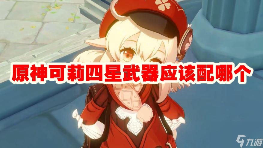 原神可莉四星武器应该配哪个