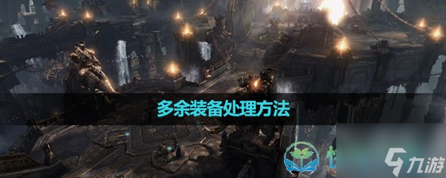 《命运方舟国服》多余装备处理玩法