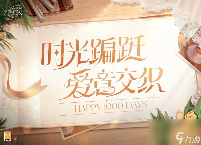庆祝《时空中的绘旅人》开服1000天!风晴雨雪三餐四季携手迎接崭新明天