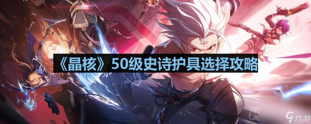 《晶核》50级史诗护具选择攻略