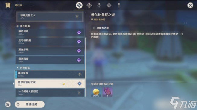 原神普尔比鲁尼之诫任务怎么做