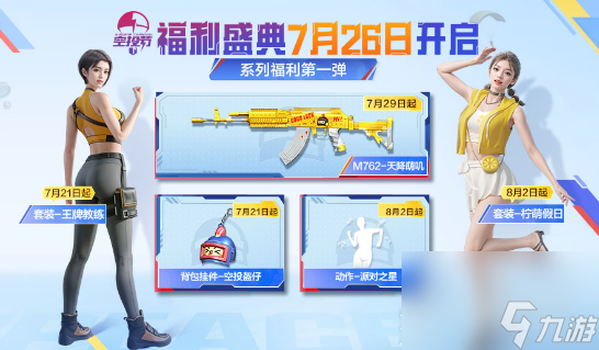 和平精英2023年空投节活动介绍