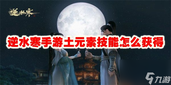 逆水寒手游土元素技能怎么获得