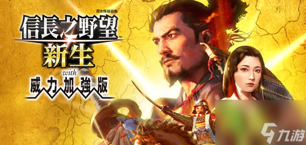 信长之野望新生威力加强版豪华版有什么,新生威力加强版豪华版内容介绍