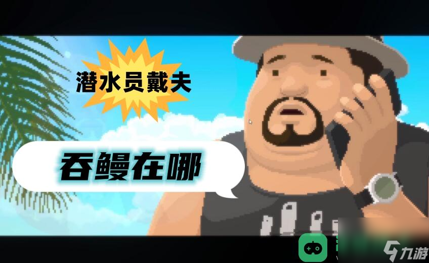  潜水员戴夫吞鳗在哪