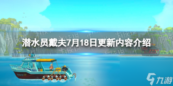 《潛水員戴夫》7月18日更新內容介紹 7月18日更新了什么？