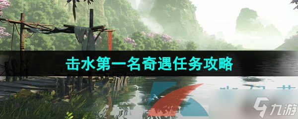 《逆水寒手游》击水第一名奇遇任务攻略