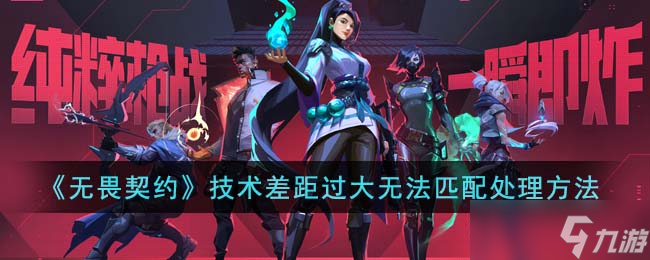 无畏契约技术差距过大无法匹配处理方法