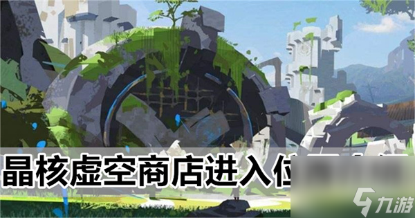 晶核虚空商店在哪 晶核虚空商店进入在哪里介绍