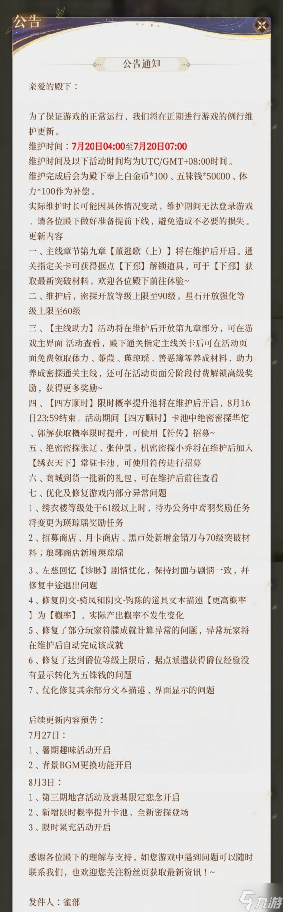 《代号鸢》7月20日更新公告 主线第九章董逃歌开启