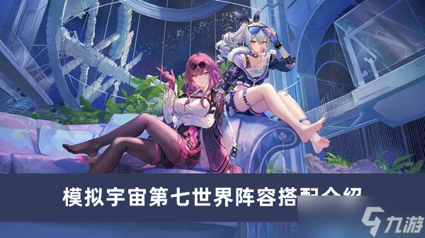 崩坏星穹铁道模拟宇宙第七世界阵容怎么搭配