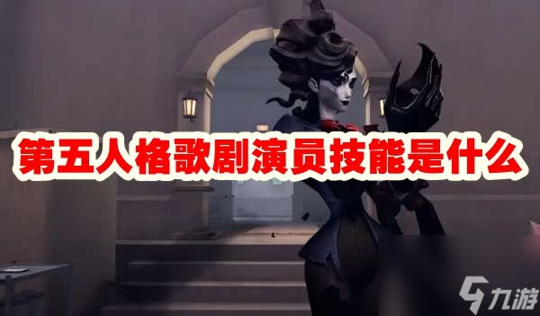 第五人格歌剧演员技能是什么