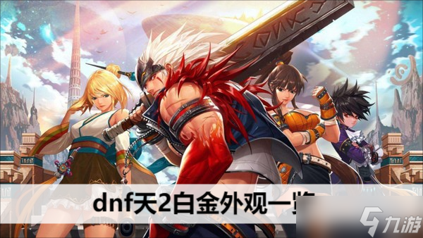 dnf天2白金外观一览