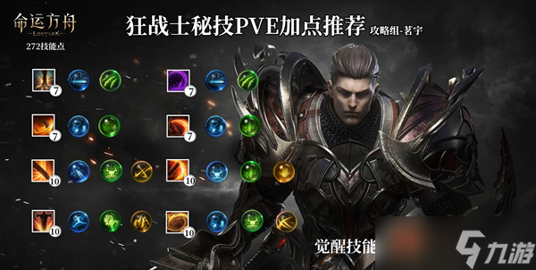 命运方舟狂战士技能搭配