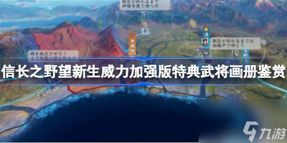 信长之野望新生威力加强版特典武将画册鉴赏