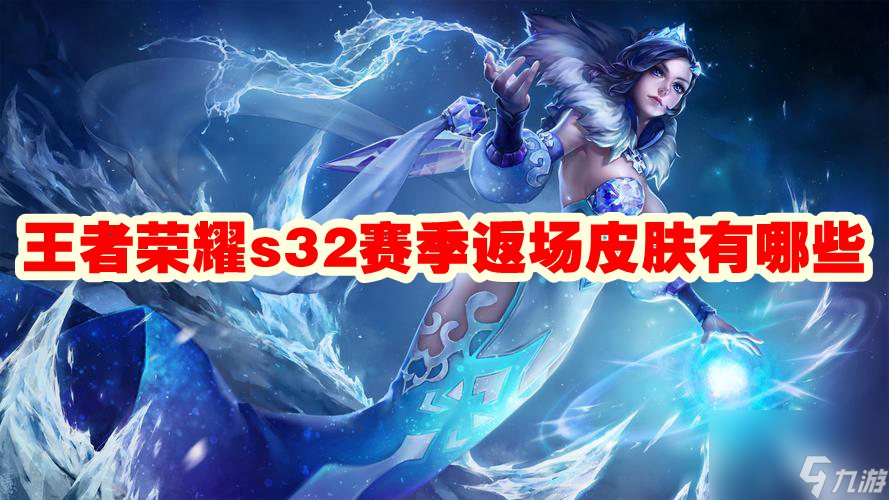 王者荣耀s32赛季返场皮肤有什么