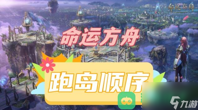  命运方舟跑岛顺序