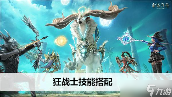 命运方舟狂战士技能搭配