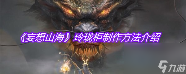 《妄想山海》玲珑柜制作方法介绍