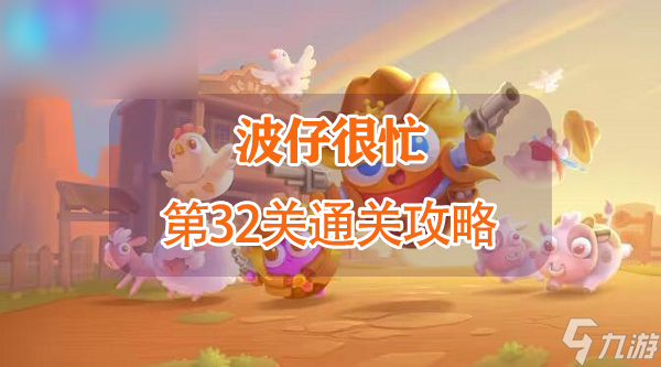 保卫萝卜4波仔很忙第32关攻略