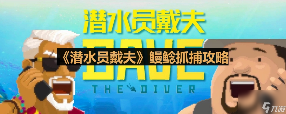 《潜水员戴夫》鳗鲶抓捕攻略