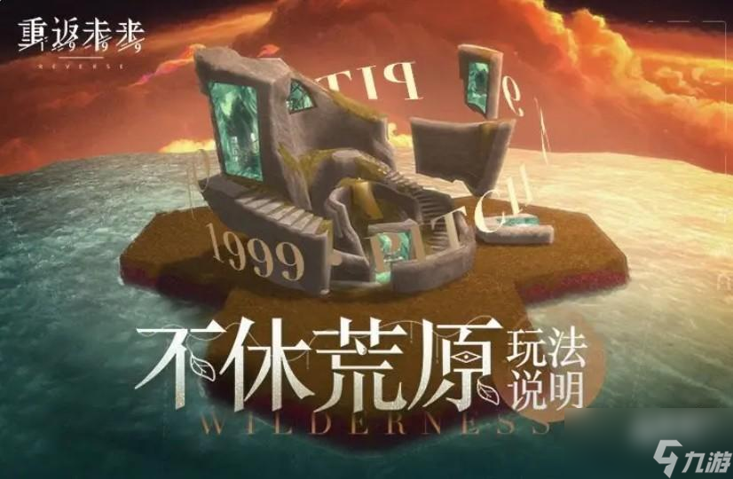 <a id='link_pop' class='keyword-tag' href='https://www.9game.cn/zfwl1999/'>重返未来1999</a>荒原建筑玩法介绍
