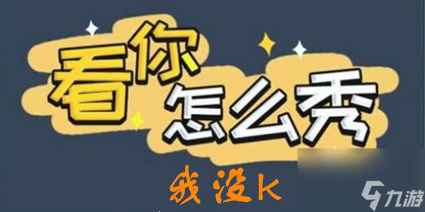 看你怎么秀我没k攻略-我没k「完成歌曲」图文通关攻略