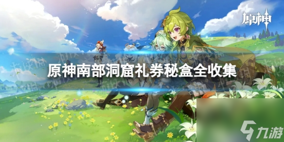 《原神》南部洞窟礼券秘盒完全收集攻略 南部洞窟礼券秘盒分布在哪里一一呈现
